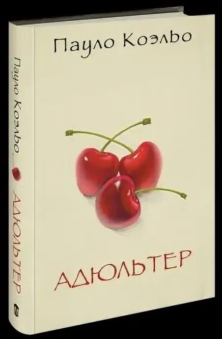 Коэльо Пауло "адюльтер". Адюльтер.