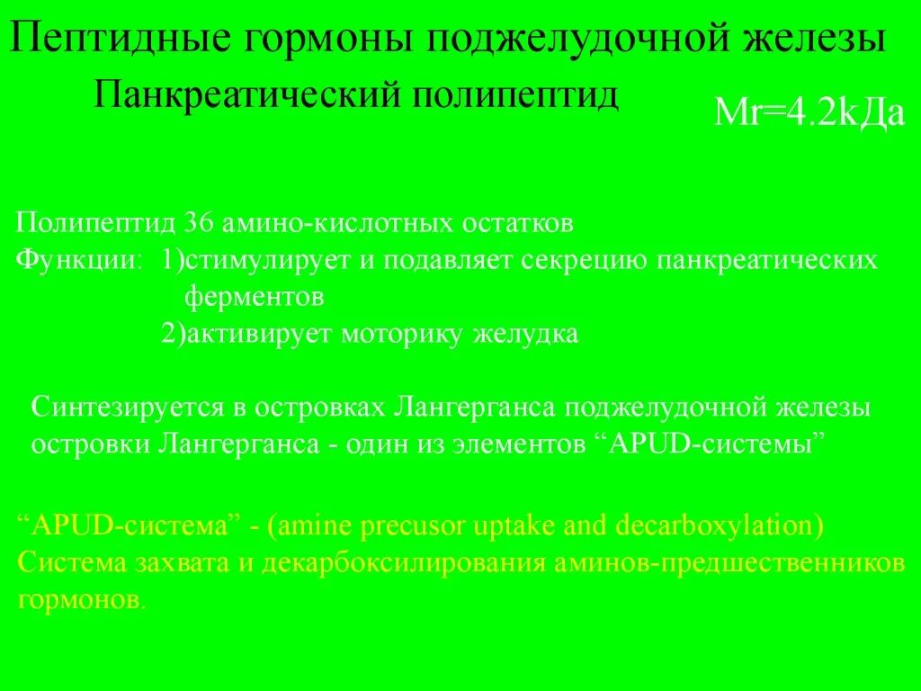 Полипептиды функции. Физиологически активные пептиды биохимия. Пептидные гормоны биохимия. Синтез биологически активных пептидов. Биологическая активность пептидов.