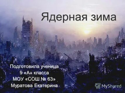 Чем опасна ядерная зима