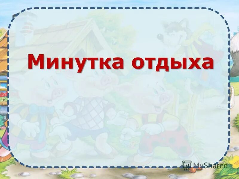 минутка отдыха