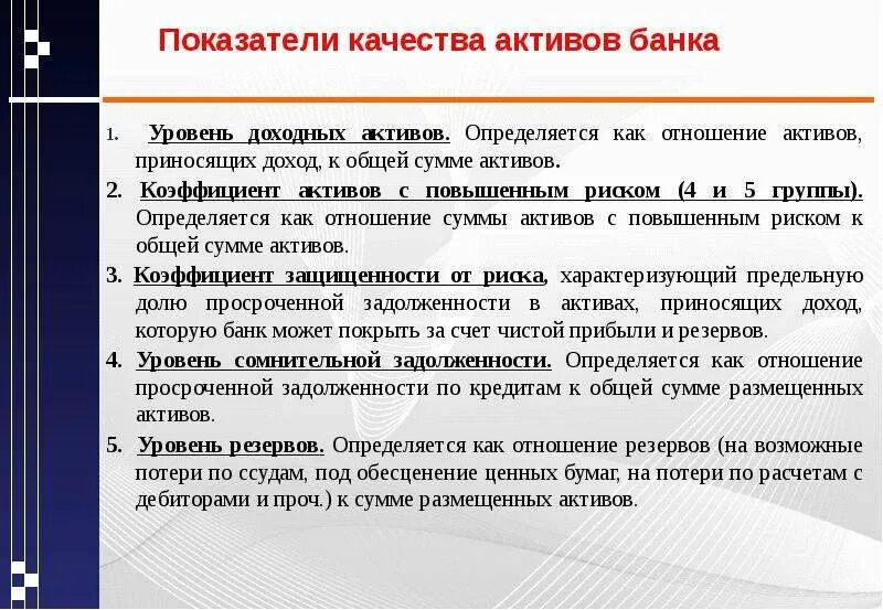 Показатели качества банковских активов. Показатели качества активов банка. Коэффициенты качества активов банка. Как определяется качество активов банка. Показатели активов банка