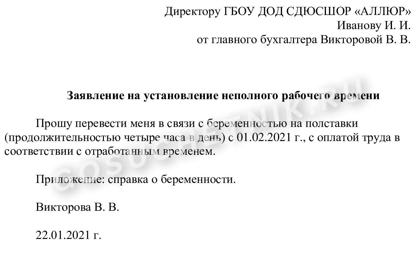 Ст 93 ТК РФ заявление образец. Заявление на 0.5 ставки по инициативе работника. Заявление на неполный раб день. Заявление на неполный рабочий день образец. Перевод на ставку 0.5 по заявлению работника