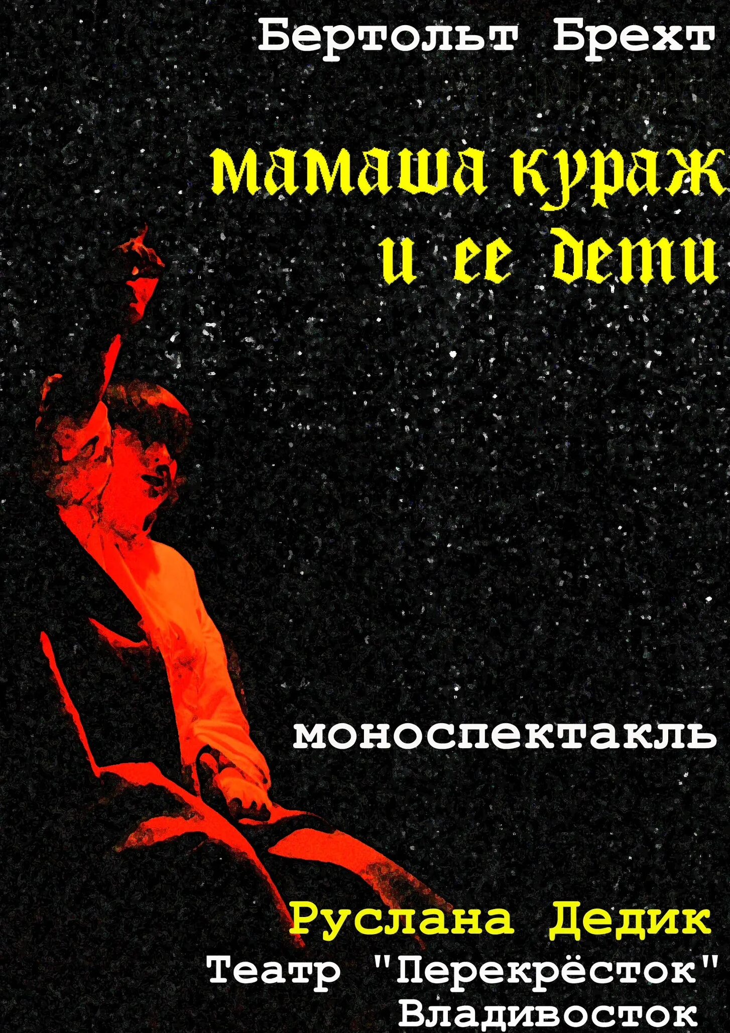 Книга мамаша кураж. Бертольд Брехт "мамаша Кураж". Мамаша Кураж и её дети спектакль. Б Брехт мамаша Кураж и ее дети. Брехт мамаша Кураж спектакль.