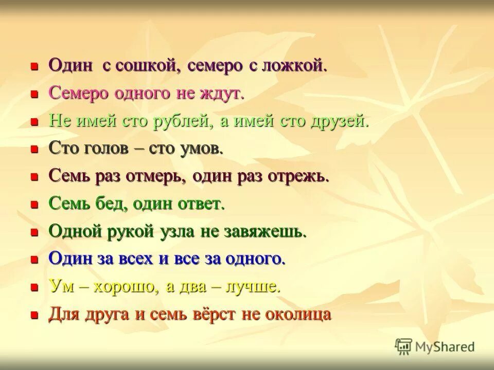 закончи пословицу. назовите пословицы в которых употреблены числа семь и один. математические пословицы и поговорки. пословица всем делам помощница. пословицы и поговорки о грамоте.