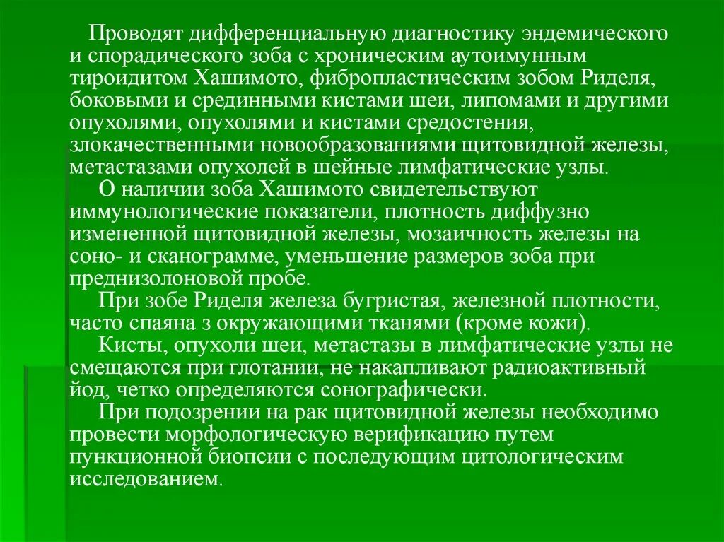 Диагностика зоба. Дифференциальный диагноз эндемический зоб. Дифференциальная диагностика зобов спорадический и эндемический зоб. Дифференциальной диагностики заболеваний щитовидной железы. Эндемический зоб диагностика дифференциальный диагноз.