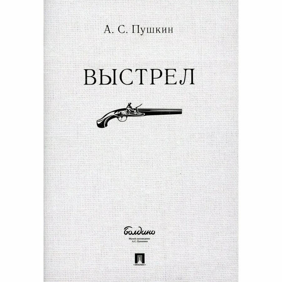 выстрел пушкин герои. сюжетная линия повести выстрел. пушкин повести белкина выстрел иллюстрации. с. пушкин повести покойного ивана петровича белкина выстрел.