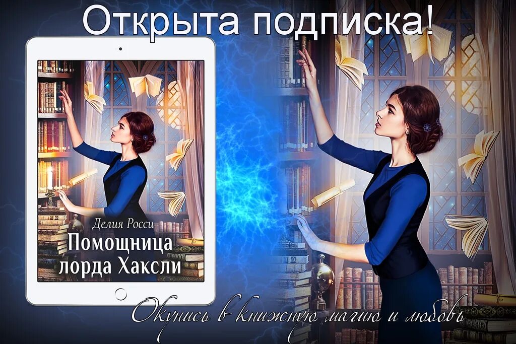 Книга помощница лорда хаксли. Делия росси помощница лорда хаксли картинки. Книга помощница лорда хаксли. Помощница лорда аудиокнига слушать. Помощница лорда хаксли делия росси.