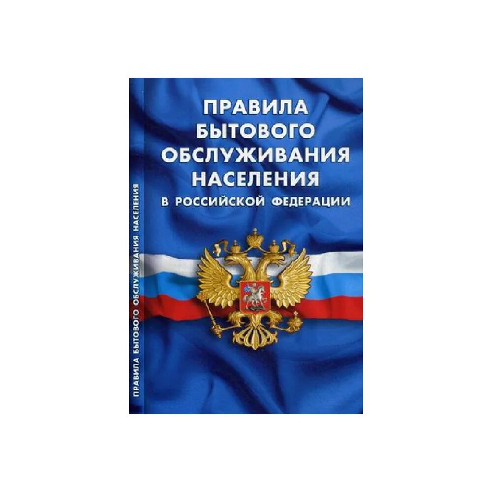 Закон 119 о государственной защите. Федеральный закон об охране здоровья граждан в Российской Федерации. ФЗ об основах охраны здоровья граждан в РФ. Правила бытового обслуживания населения книга. ФЗ 323 об охране здоровья граждан в РФ.