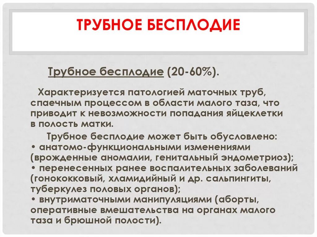 Трубное и перитонеальное бесплодие причины. Трубное бесплодие причины. Женское бесплодие трубного происхождения. Трубное бесплодие может быть обусловлено. Бесплодие связанное с