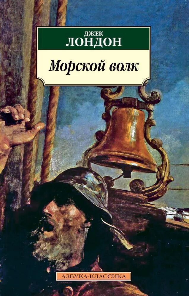 Книга морской волк читать. Джек Лондон Sea Wolf. Джек Лондон Азбука классика.