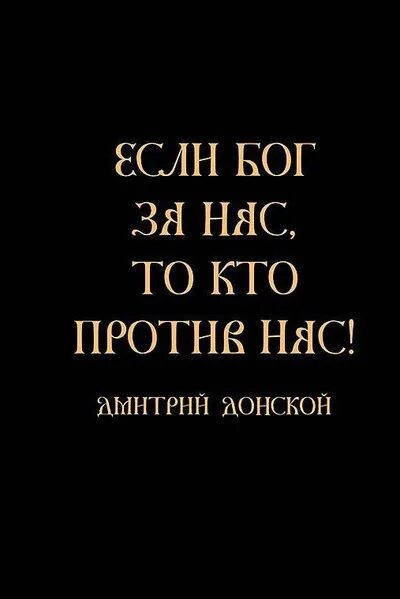 Чтобы с нами был бог. Чтобы с нами был бог