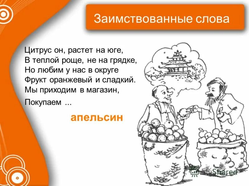 Работа заимствованное слово. Загадки с заимственными словами. Заимствованные слова рисунок. Ребёнок это заимствованное слово. Стихотворение о заимствованиях слов.