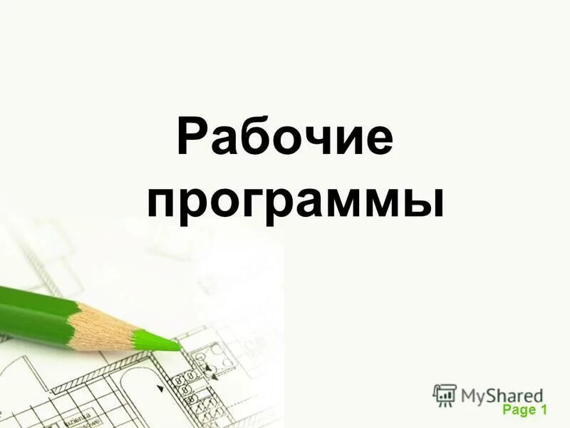 Рамка для школьника. 1 сентября рабочие программы. С днем знаний поздравление. Примерные рабочие программы по предметам. Стандарт третьего поколения фгос начальная школа.