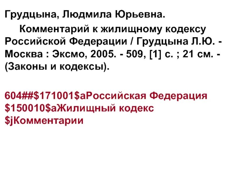 Грудцын л ю. Грудцын л ю