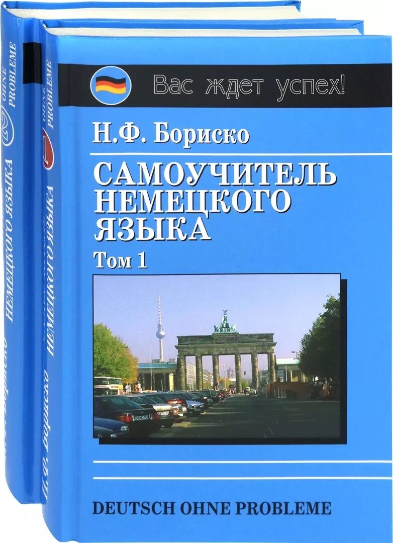 Немецкий язык бориско. Бориско немецкий язык. Немецкий язык бориско. Бориско самоучитель немецкого языка. Немецкий язык самоучитель для начинающих бориско.