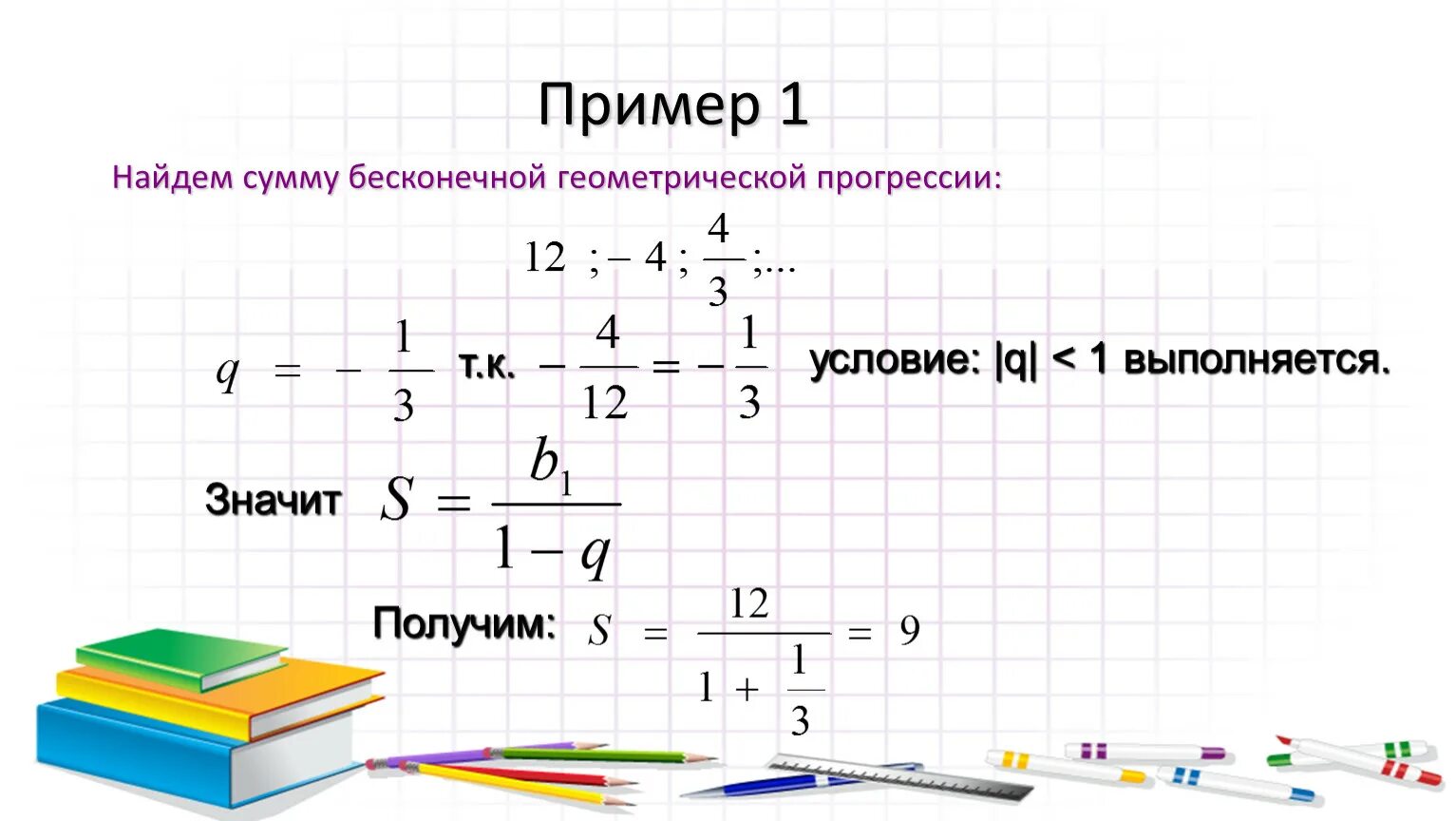 Сумма бесконечной геометрической прогрессии формула. Формула суммы геометрической прогрессии 10 класс. Формула суммы бесконечной геометрической прогрессии 9. Сумма бесконечно убывающей геометрической прогрессии формула. Чему равна бесконечная сумма