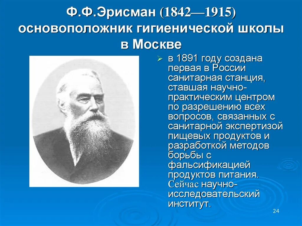 Ф ф эрисман гигиена. Ф.ф.эрисман (1842—1915). фёдор фёдорович эрисман в россии. основоположник гигиены.