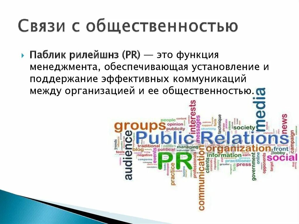 Реклама и связь что сдавать. Связи с общественностью. Понятие связи с общественностью. Коммуникации и связь с общественностью. Связи с общественностью социальная коммуникация.