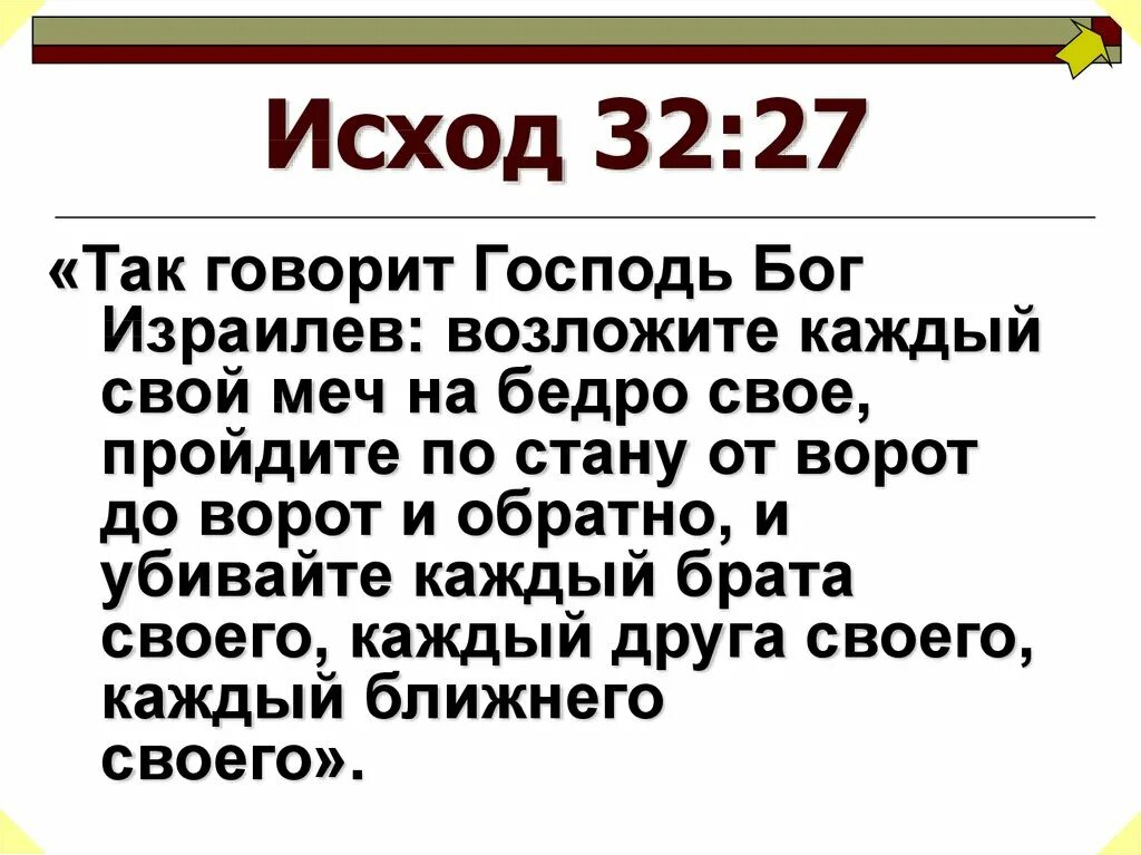 Количество убийств в Библии. Возложите каждый свой меч на бедро свое. Исход 32:27.