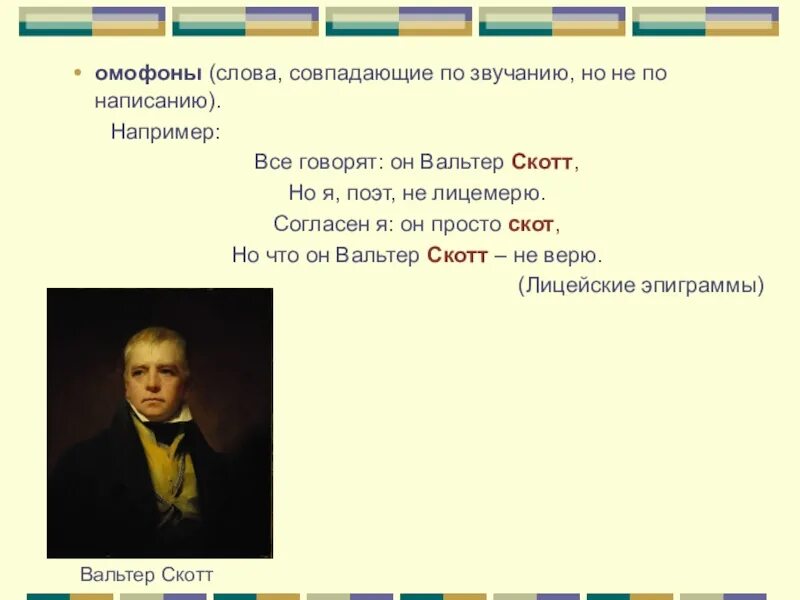Каламбуры список. Слова омофоны. каламбур примеры. что такое каламбур в русском языке. слова каламбуры примеры.