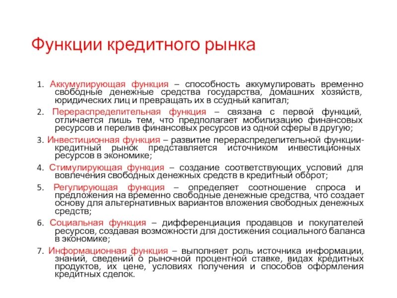 Временно свободными средствами. Функции рынка. Аккумулирующая функция финансов. Аккумулирующая функция финансового рынка. Функции денежно-кредитного рынка.