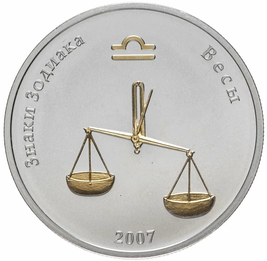 Весы серебряные монеты. Монгольские серебряные монеты. монголия 250 тугриков весы. монета знаки зодиака монголия 250 тугриков 2007 год. серебряная монета 250 туг.