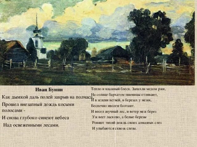 Произведение вечер бунин. Бунин как дымкой даль полей закрыв на полчаса. Как дымкой даль полей Бунин. Летний вечер Бунин картина.