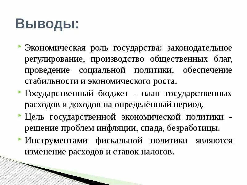 Вывод по экономике. Заключение роль экономики. Роль государства в экономике определяется. Вывод по теме роль государства в экономике. Военная экономика выводы