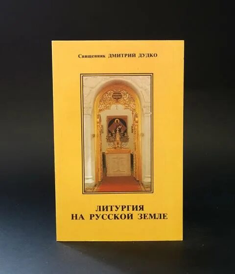 Смирнова н.в "в поисках Бога". Книжка литургия для детей. Незавершенная литургия книга. Литургия купить книгу.