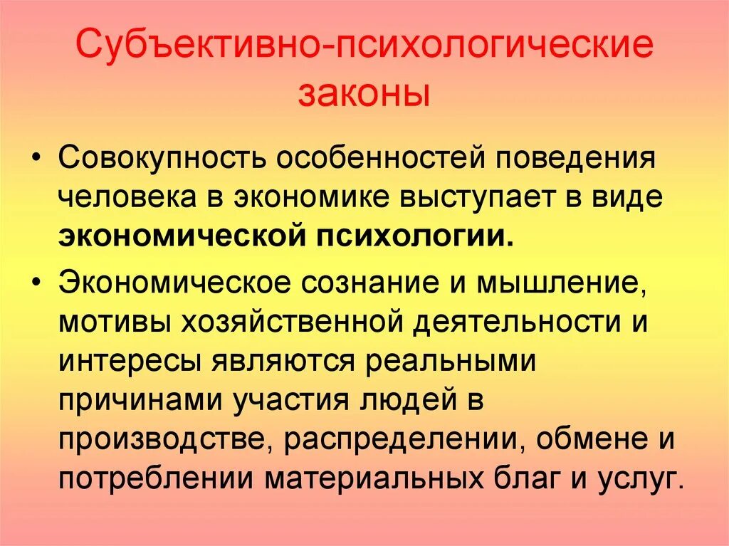 Особенности поведения народов. Объективные экономические законы. Экономические законы в психологии. Субъективные экономические законы. Экономическое сознание.