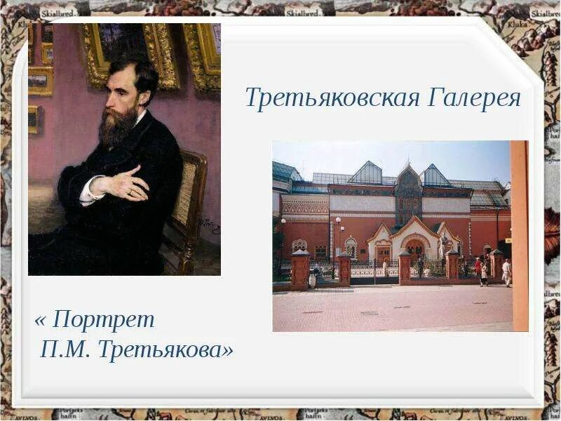 Сообщение о третьякове 3 класс. Третьяковская галерея доклад 2 класс.