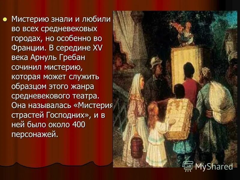 мистерия какой жанр. средневековые театральные жанры. мистерия какой жанр. представление мистерии. средневековые театральные жанры.