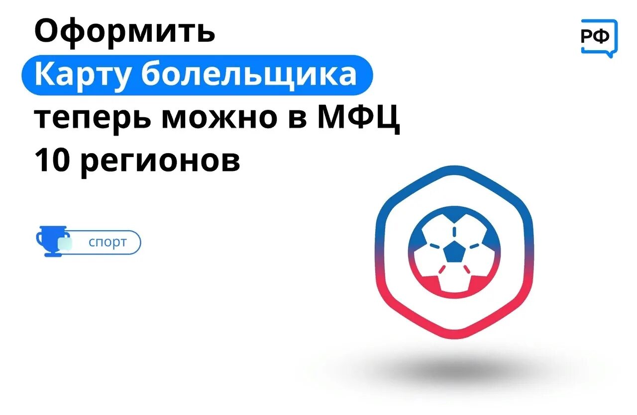 Срок карты болельщика. Карта болельщика. оформить карту болельщика. карта болельщика госуслуги. карта болельщика мфц.