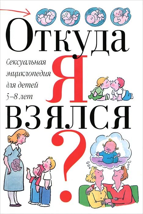 Книга откуда берутся дети с картинками. Откуда берутся дети книга для детей харрис. Откуда берутся дети книга для детей. Книги откуда берутся дети иллюстрации. Книга для детей 8 лет половое воспитание.
