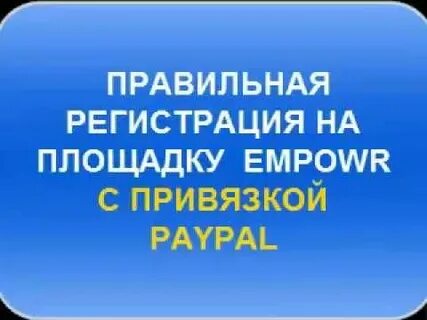 Регистрируем правильно