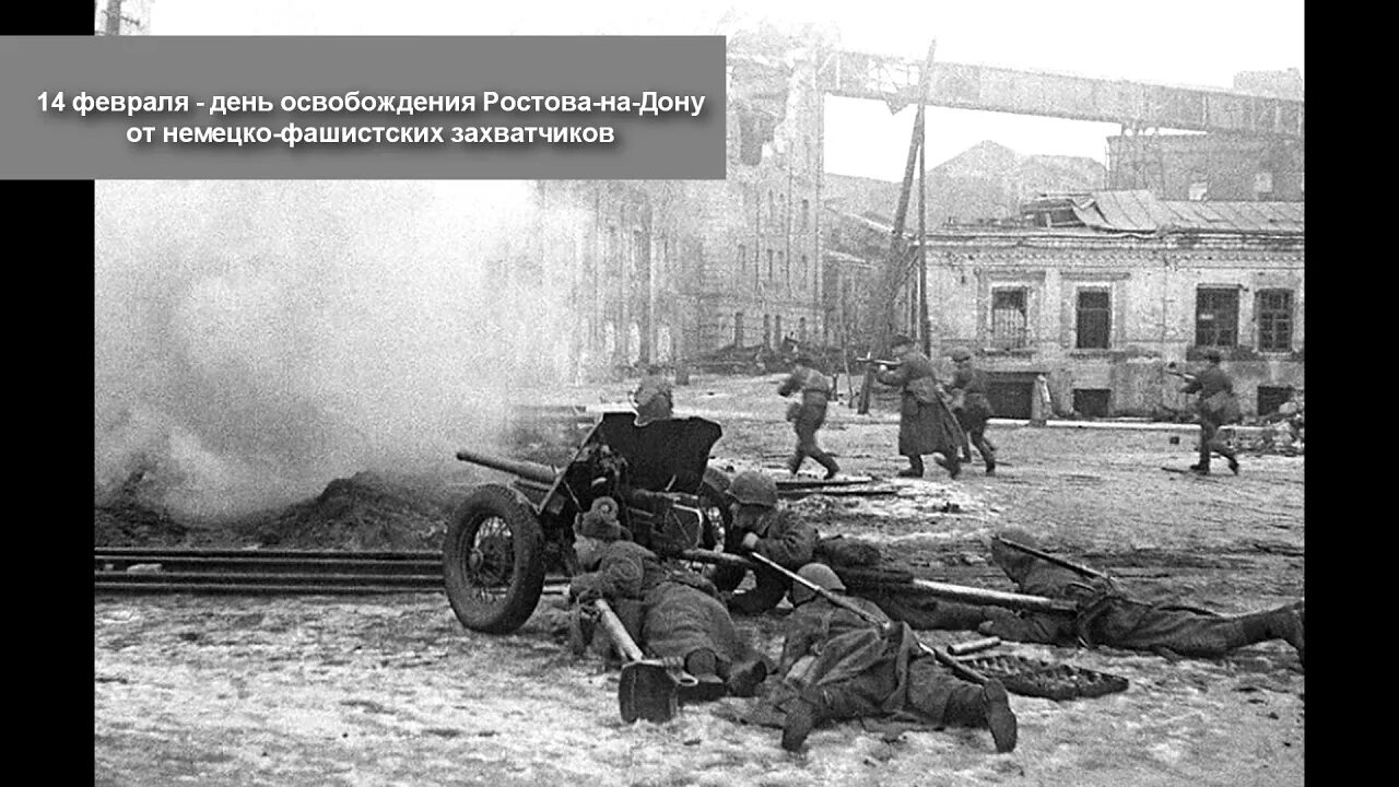 Освобождение Ростова-на-Дону 14 февраля 1943. Освобождение Ростова на Дону от фашистов 14 февраля. Освобождение Ростов на Дону 1943. Ростов на Дону в 1943 году. Освобождение от фашистских захватчиков ростова на дону