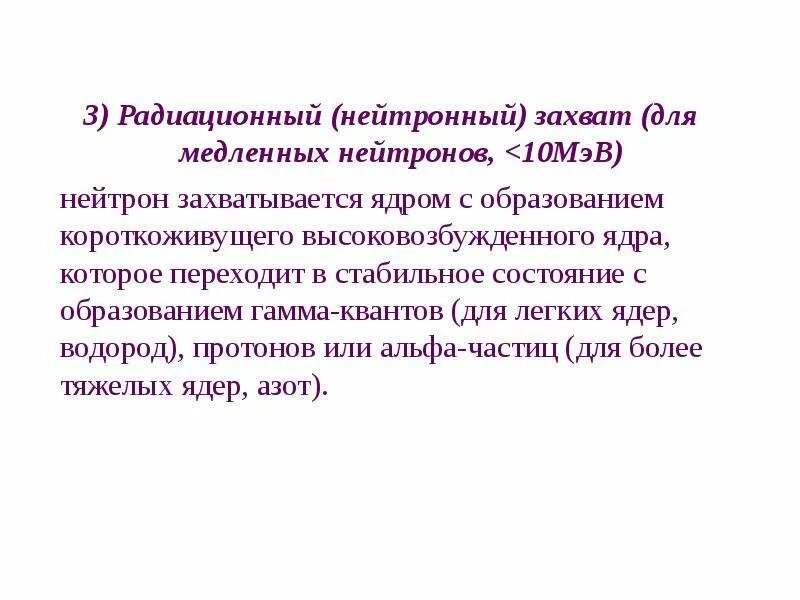 Типы нейтронов. Радиационный захват нейтронов. медленные нейтроны. свойства медленных нейтронов. радиационный захват нейтронов схема.