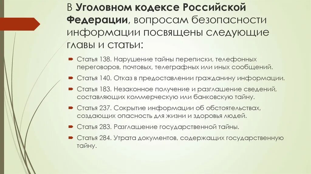 138 фз изменения. Ст 138 УК РФ. Вопросы информационной безопасности статьи УК РФ. В РФ вопросами защиты информации посвящены. 138.1 УК РФ.