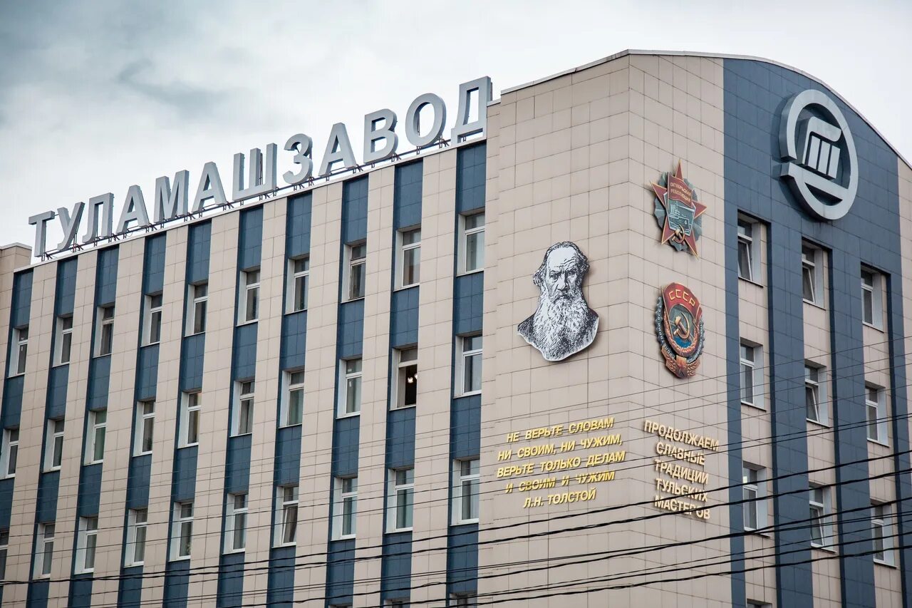 ОАО АК "Туламашзавод", г. Тула