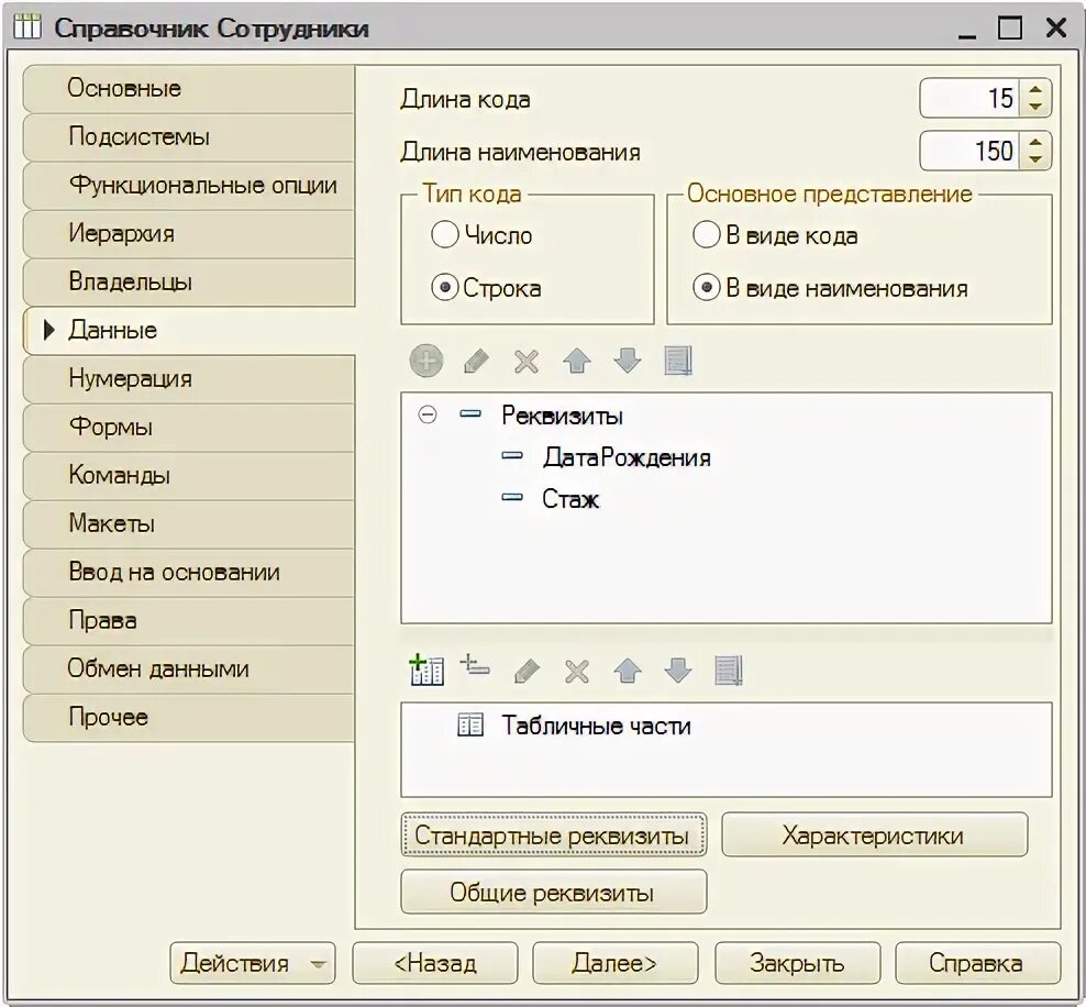 Как создать справочник в 1с. Стандартные реквизиты 1с. Стандартные реквизиты справочника 1с. 1с стандартный реквизит родитель. Превышение длины реквизита.