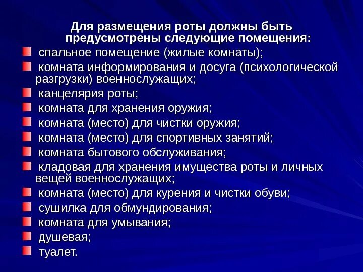 Для размещения роты должны быть предусмотрены следующие помещения:. Помещения предусмотренные для размещения роты. Какие помещения должны быть предусмотрены для размещения роты.