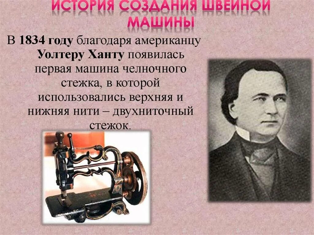 В каком году была создана. Уолтер Хант швейная машинка. Первые изобретатели швейной машины. Изобретатель швейной машинки. Кто изобрёл первую швейную машину.