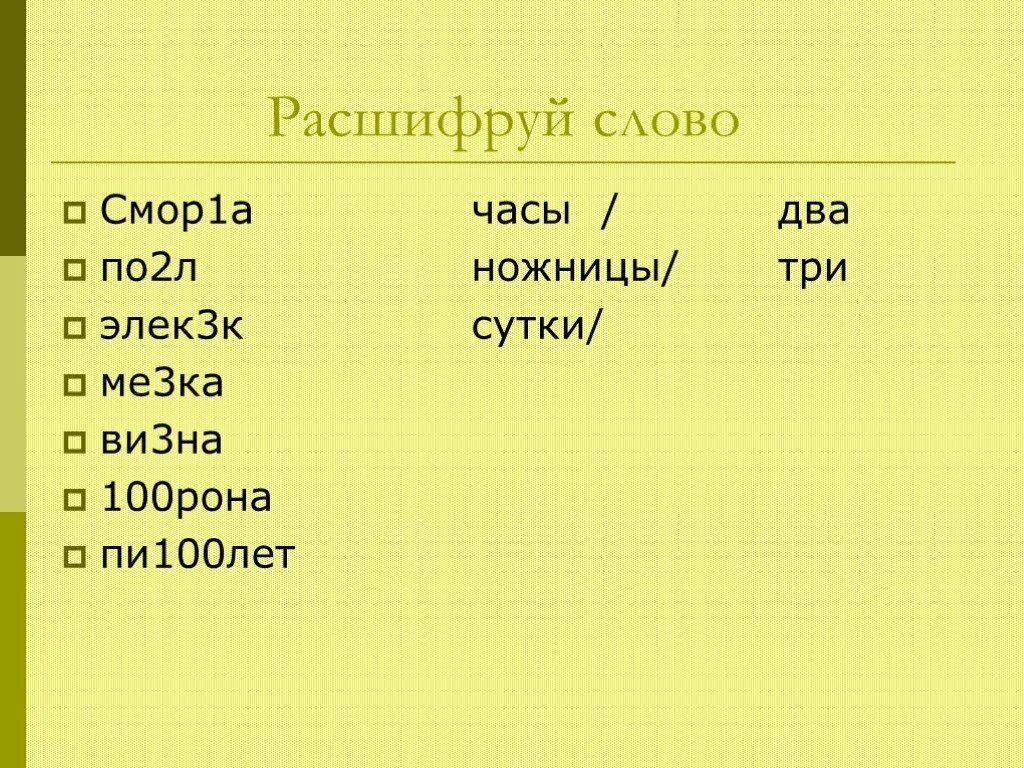 Как расшифровывается слово тв. Как расшифровывается слово Родина. Расшифровка слов. Расшифруйте слова по2л. Расшифруй мне слово Родина.