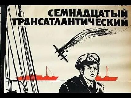 Семнадцатый трансатлантический 1972