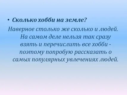 Увлечение значение