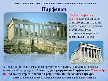 Что такое парфенон история