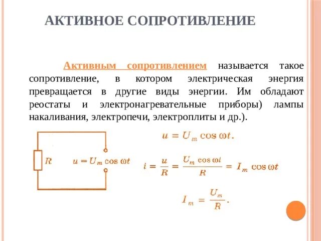 Элемент активного сопротивления