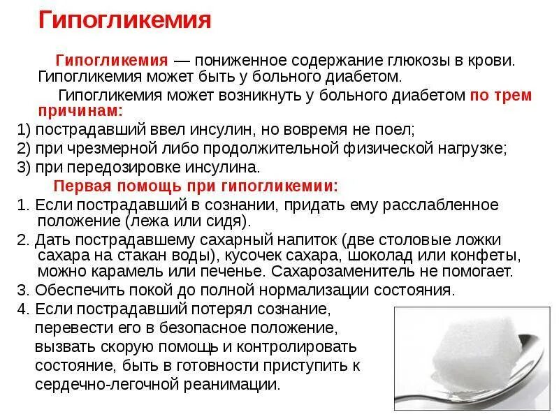 Сахар в крови при гипогликемической коме. Сахарный диабет гипогликемия. Сахарный диабет гипогликемия симптомы. Гипогликемия при сахарном диабете 1