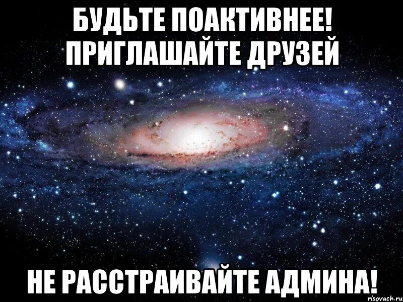 Давай активна в группе. Приглашайте друзей. Приглашайте друзей в группу. Активнее товарищи активнее. Ребята активнее.