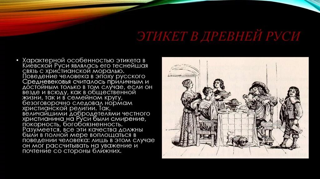 Традиции этикета русских. Этикет в древней Руси. Речевой этикет в древней Руси. Этикет в старину. Этика древней Руси.